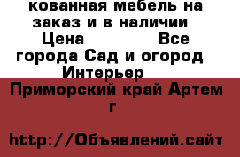 кованная мебель на заказ и в наличии › Цена ­ 25 000 - Все города Сад и огород » Интерьер   . Приморский край,Артем г.